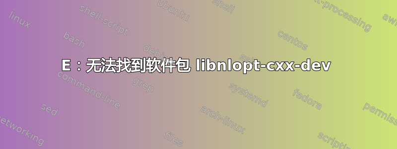 E：无法找到软件包 libnlopt-cxx-dev