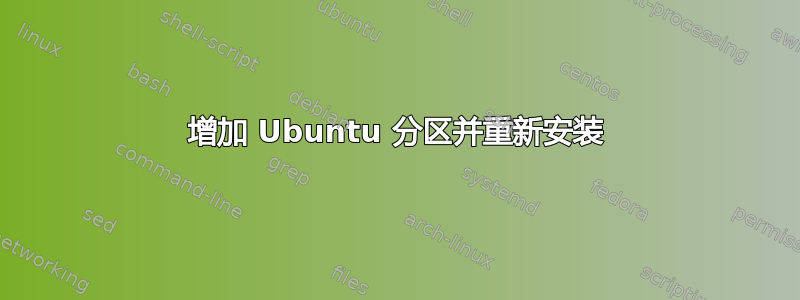 增加 Ubuntu 分区并重新安装