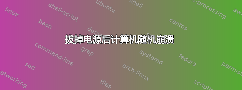 拔掉电源后计算机随机崩溃