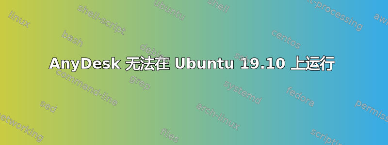 AnyDesk 无法在 Ubuntu 19.10 上运行