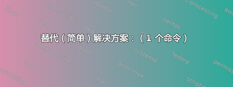 替代（简单）解决方案：（1 个命令）