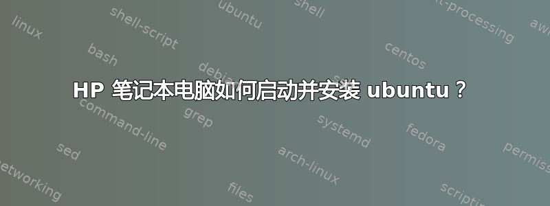 HP 笔记本电脑如何启动并安装 ubuntu？