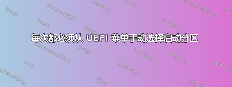 每次都必须从 UEFI 菜单手动选择启动分区