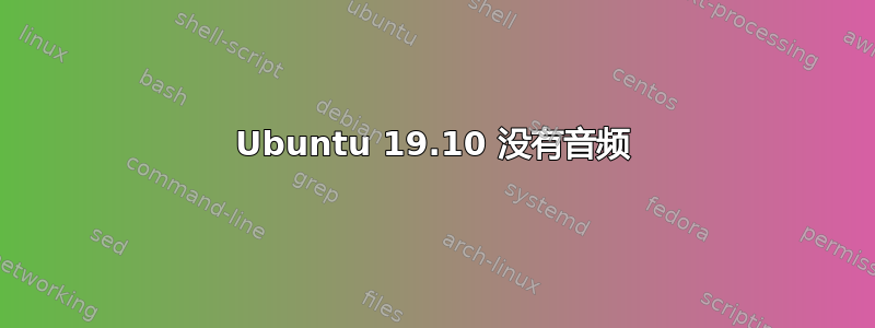 Ubuntu 19.10 没有音频