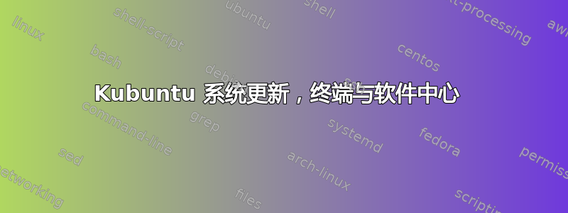 Kubuntu 系统更新，终端与软件中心 