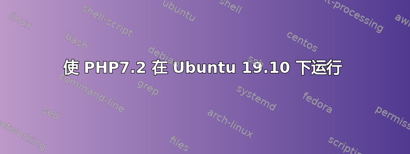 使 PHP7.2 在 Ubuntu 19.10 下运行