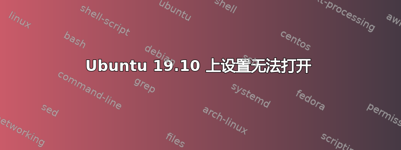 Ubuntu 19.10 上设置无法打开