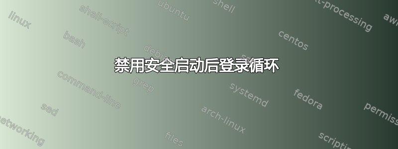 禁用安全启动后登录循环