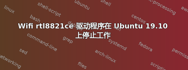 Wifi rtl8821ce 驱动程序在 Ubuntu 19.10 上停止工作