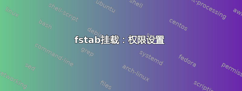 fstab挂载：权限设置