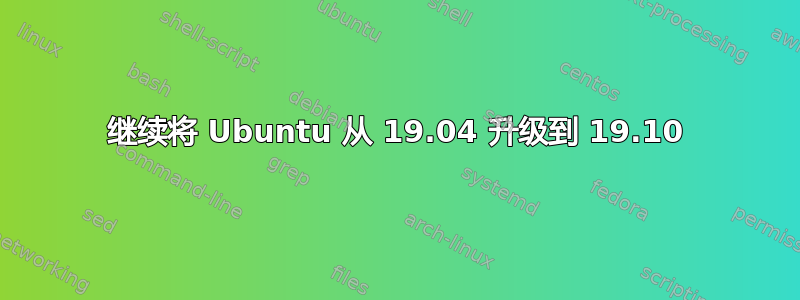 继续将 Ubuntu 从 19.04 升级到 19.10