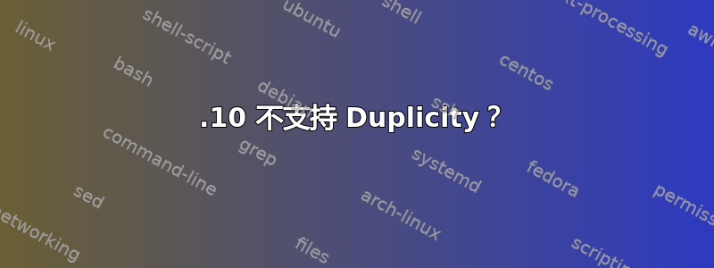 19.10 不支持 Duplicity？