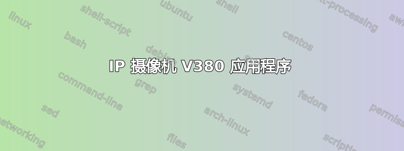 IP 摄像机 V380 应用程序