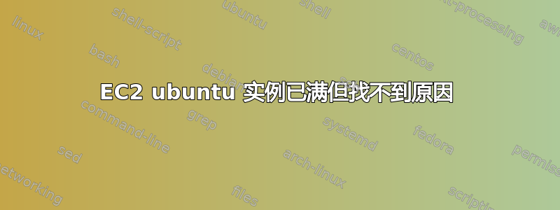 EC2 ubuntu 实例已满但找不到原因