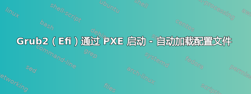 Grub2（Efi）通过 PXE 启动 - 自动加载配置文件