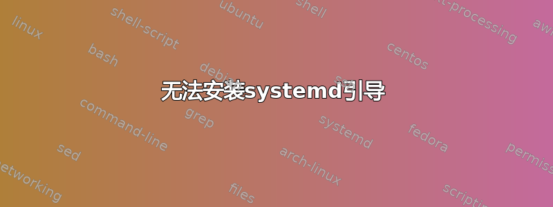 无法安装systemd引导