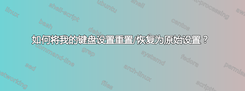 如何将我的键盘设置重置/恢复为原始设置？