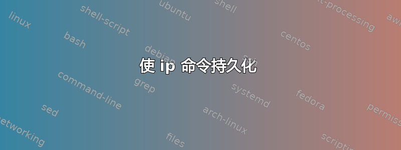 使 ip 命令持久化