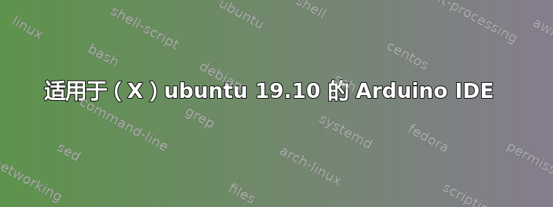 适用于（X）ubuntu 19.10 的 Arduino IDE 