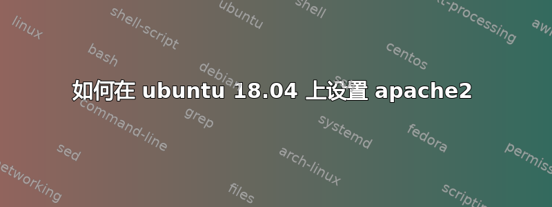 如何在 ubuntu 18.04 上设置 apache2