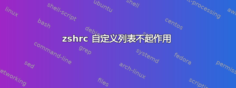 zshrc 自定义列表不起作用