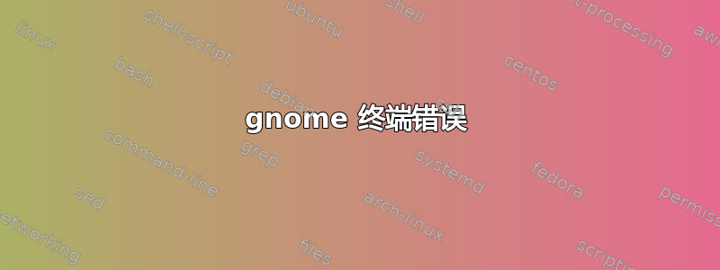 gnome 终端错误