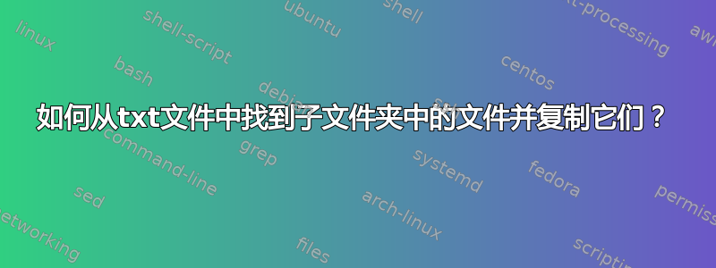 如何从txt文件中找到子文件夹中的文件并复制它们？