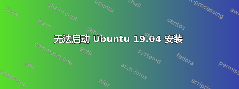 无法启动 Ubuntu 19.04 安装