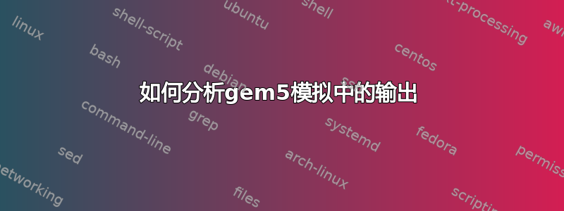 如何分析gem5模拟中的输出