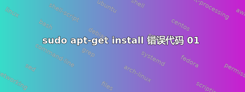 sudo apt-get install 错误代码 01