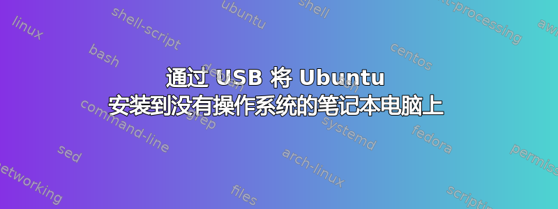 通过 USB 将 Ubuntu 安装到没有操作系统的笔记本电脑上