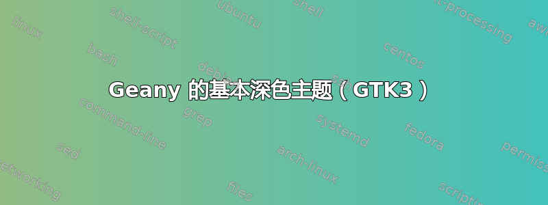 Geany 的基本深色主题（GTK3）