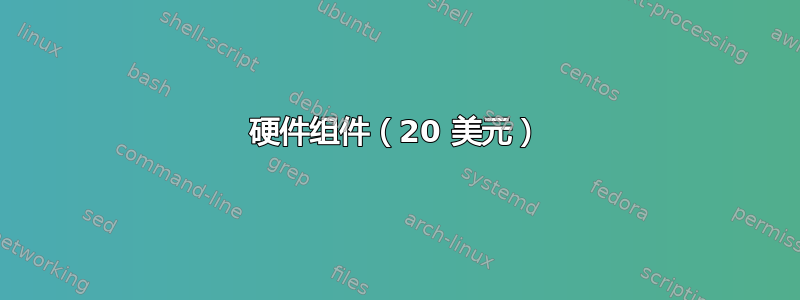 硬件组件（20 美元）