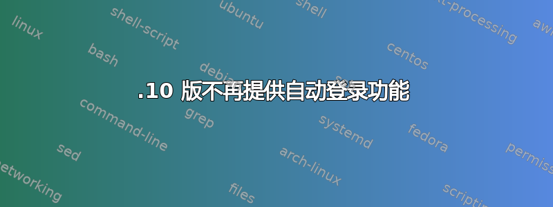 19.10 版不再提供自动登录功能