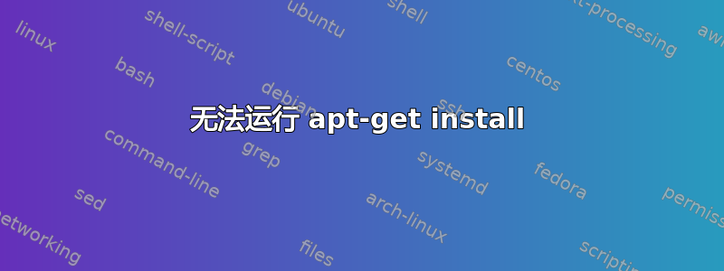 无法运行 apt-get install