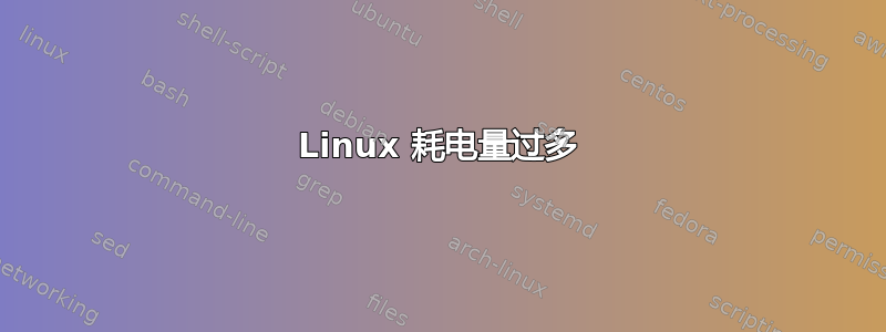 Linux 耗电量过多