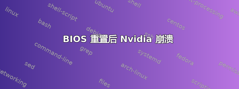 BIOS 重置后 Nvidia 崩溃