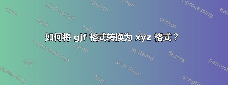 如何将 gjf 格式转换为 xyz 格式？