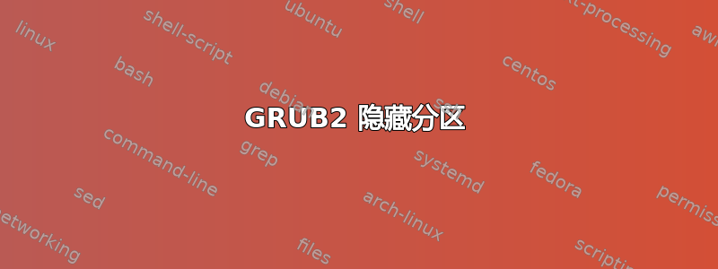 GRUB2 隐藏分区