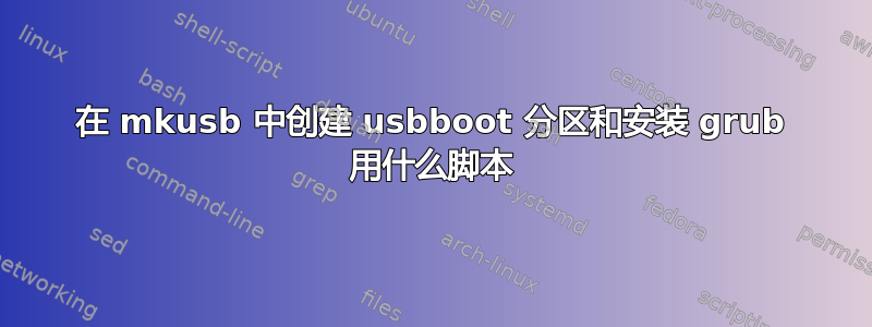 在 mkusb 中创建 usbboot 分区和安装 grub 用什么脚本