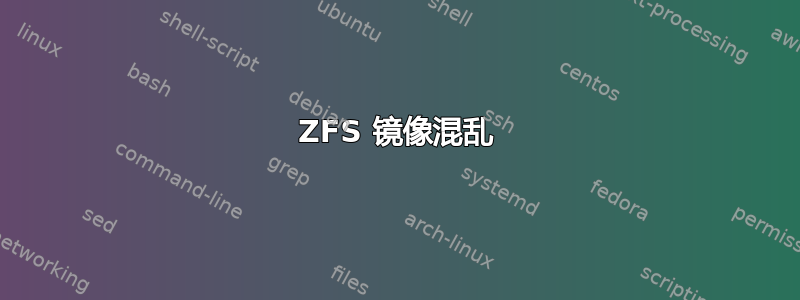 ZFS 镜像混乱