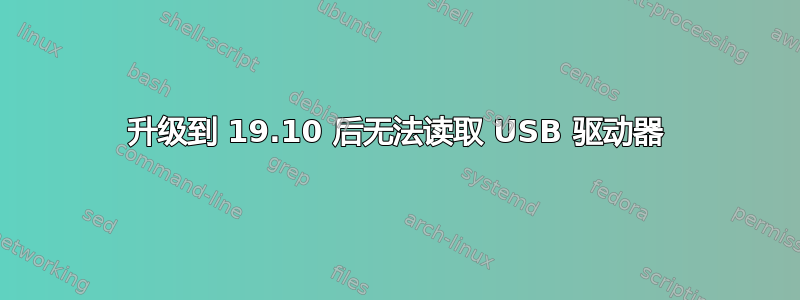 升级到 19.10 后无法读取 USB 驱动器