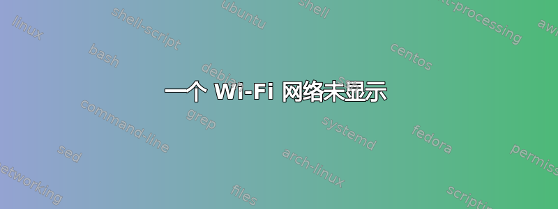 一个 Wi-Fi 网络未显示