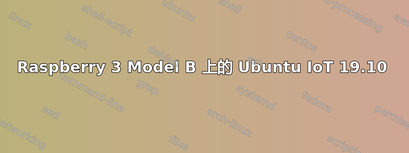 Raspberry 3 Model B 上的 Ubuntu IoT 19.10