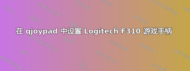 在 qjoypad 中设置 Logitech F310 游戏手柄