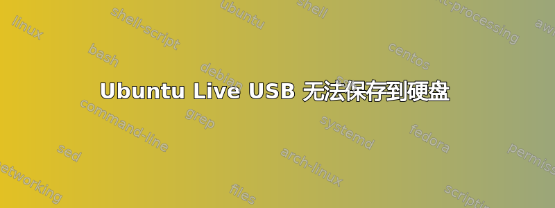 Ubuntu Live USB 无法保存到硬盘