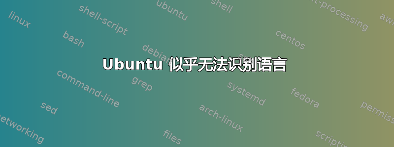 Ubuntu 似乎无法识别语言