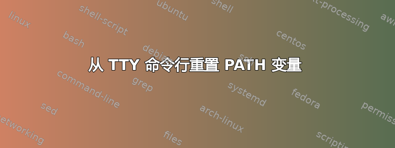 从 TTY 命令行重置 PATH 变量