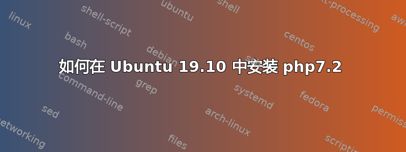 如何在 Ubuntu 19.10 中安装 php7.2