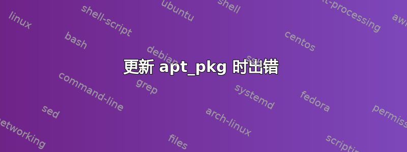 更新 apt_pkg 时出错